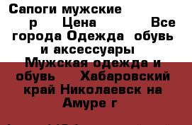 Сапоги мужские Ralf Ringer 41 р.  › Цена ­ 2 850 - Все города Одежда, обувь и аксессуары » Мужская одежда и обувь   . Хабаровский край,Николаевск-на-Амуре г.